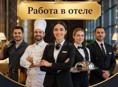 Вакансии: Шеф-повар Повар Официант 