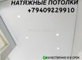 Натяжные потолки 