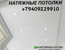 Натяжные потолки 
