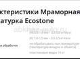Продам Мраморную штукатурку Ecostone.