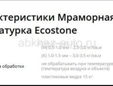 Продам Мраморную штукатурку Ecostone.