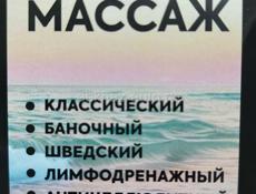 Массаж 