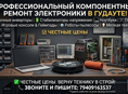 ​🛠 ПРОФЕССИОНАЛЬНЫЙ РЕМОНТ ЭЛЕКТРОНИКИ В ГУДАУТЕ
