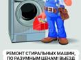 Ремонт стиральных машин 
