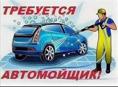 Требуется автомойщик