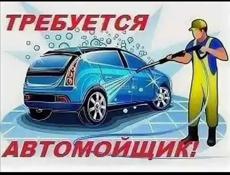 Требуется автомойщик