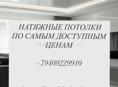 Натяжные потолки 