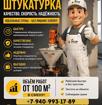 Штукатурка стен