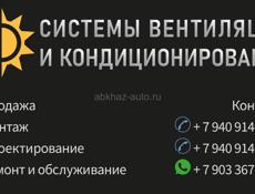 Кондиционирование и Вентиляция 