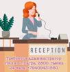 Требуется администратор в отель 