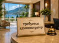 Требуется администратор 