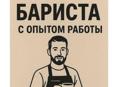 Требуется бариста-бармен 