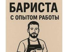Требуется бариста-бармен 