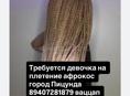 Требуется 