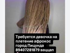 Требуется 