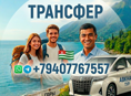 Трансфер, индивидуальные поездки 