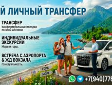 Трансфер, индивидуальные поездки 