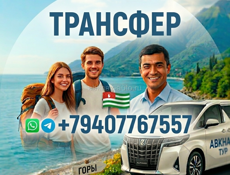 Трансфер, индивидуальные поездки 