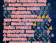 Заправка Автокондиционеров 