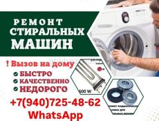 Ремонт стиральных машин
