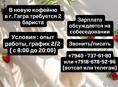 Ищем 2 барист 