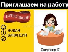 Напостоянную работу требуется оператор 1С. 