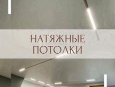 Натяжные потолки 