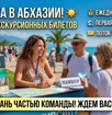 Работа на лето.Реализатор билетов в Пицунде (Лидзава)