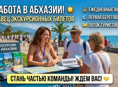 Работа на лето.Реализатор билетов в Пицунде (Лидзава)