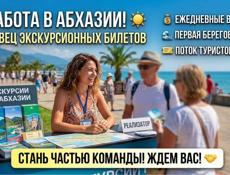 Работа на лето.Реализатор билетов в Пицунде (Лидзава)