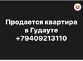 Продаю квартиру 