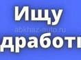 Ищем работу 