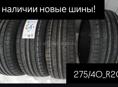 В наличии новые шины r20 275/40