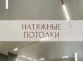 Натяжные потолки 