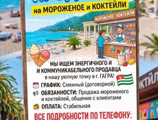 Продавец мороженого и коктейлей С ОПЫТОМ