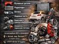 Разбор Б/у запчасти так же и на заказ 