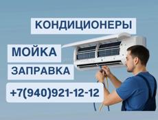 Мойка кондиционеров 