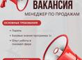 Требуется менеджер по продажам 