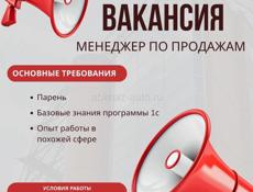 Требуется менеджер по продажам 