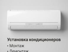 Установка кондиционеров
