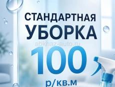 Клининг