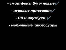 Смартфоны, ПК, игровые приставки Б/У и новые Suhum store