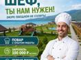 Ищу повара