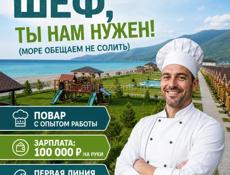 Ищу повара