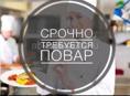 Требуется повар