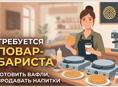 Реализатор в кафе 