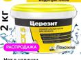 Продам Церезит.Гидропломба для труб