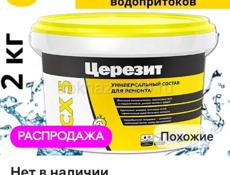 Продам Церезит.Гидропломба для труб