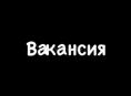 Требуются сотрудники
