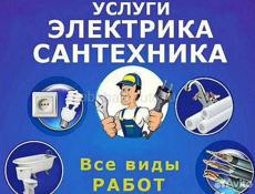 Сантехник-электрик 